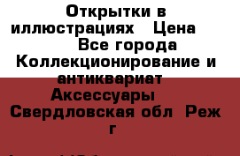 Открытки в иллюстрациях › Цена ­ 600 - Все города Коллекционирование и антиквариат » Аксессуары   . Свердловская обл.,Реж г.